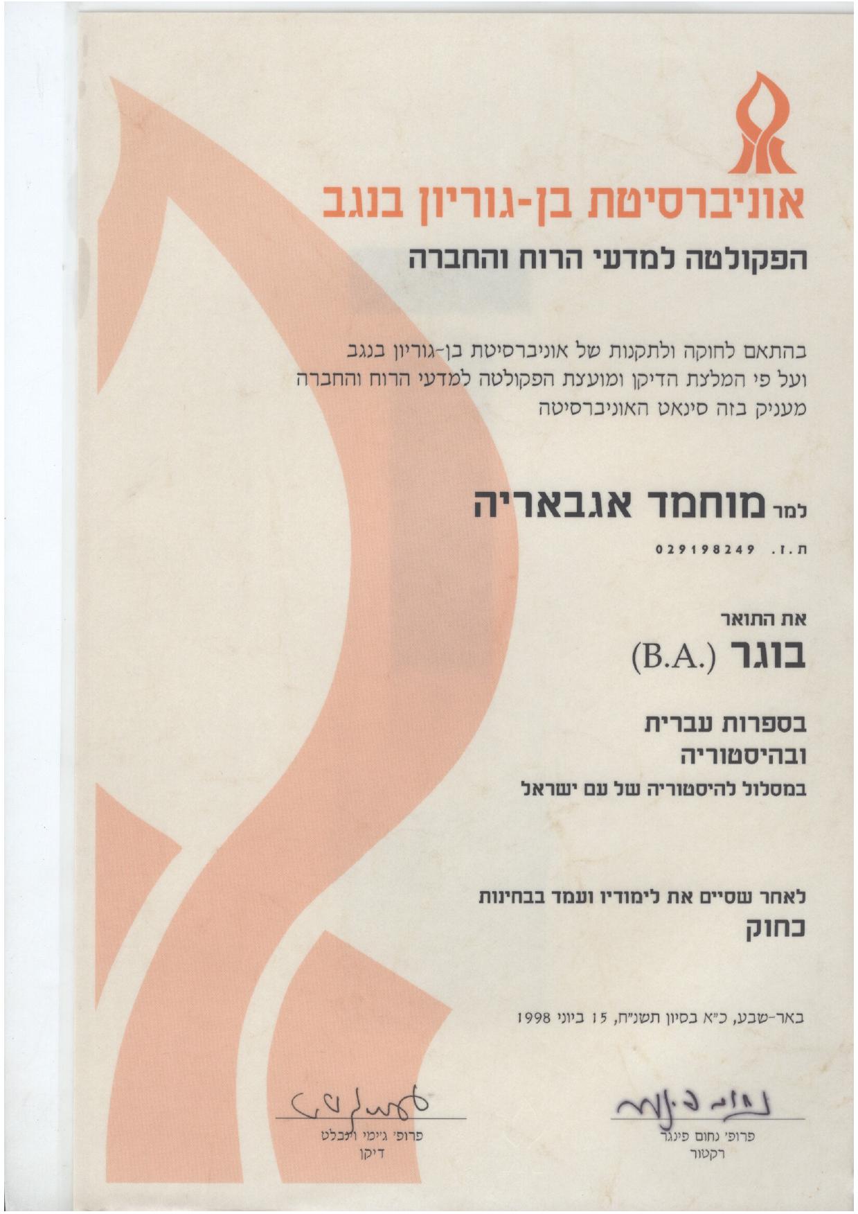 אגבארייה מוחמד סעאדה - תעודות השכלה גבוהה-2