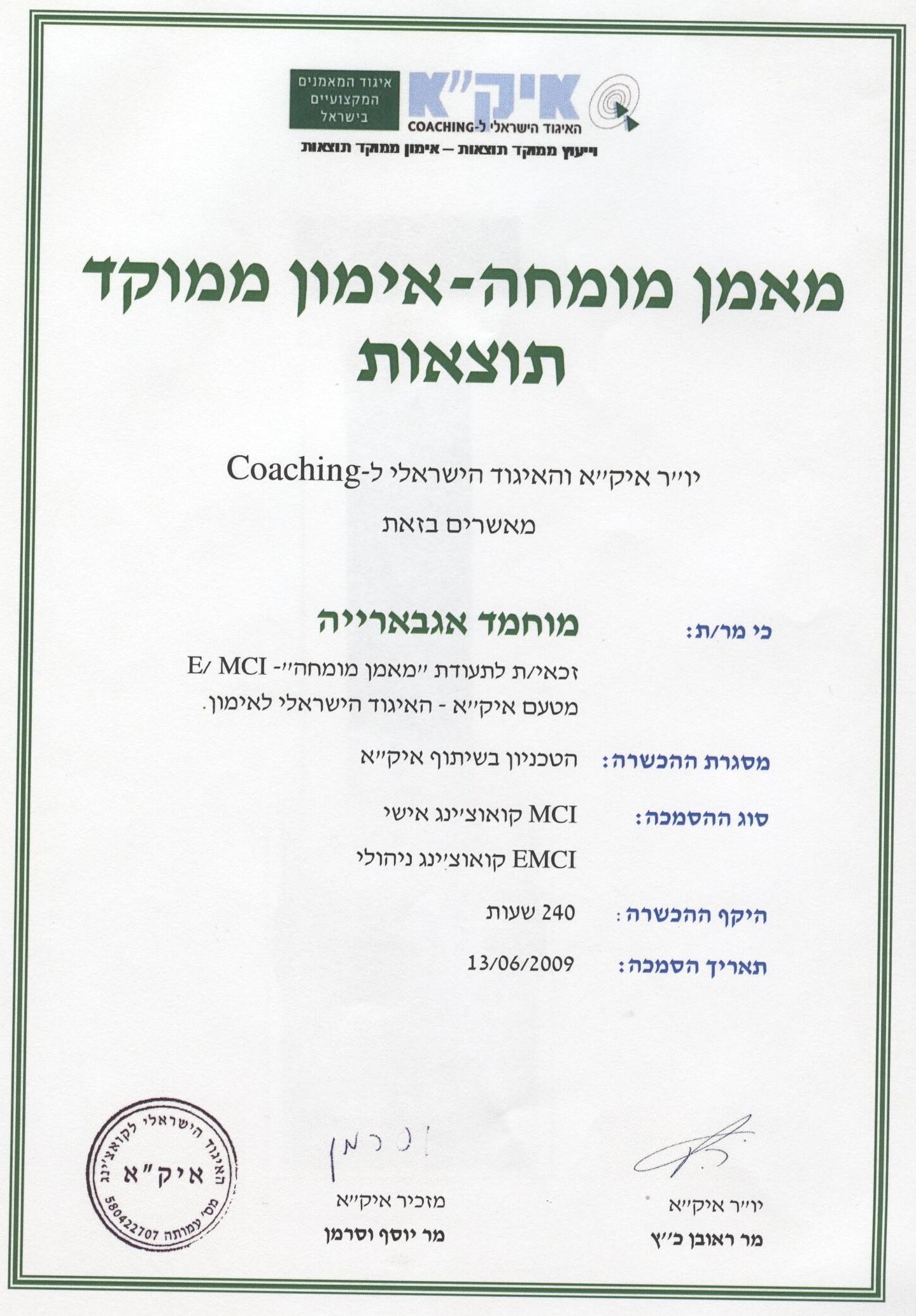 תעודת מאמן מומחה - ממוקד תוצאות - איקא
