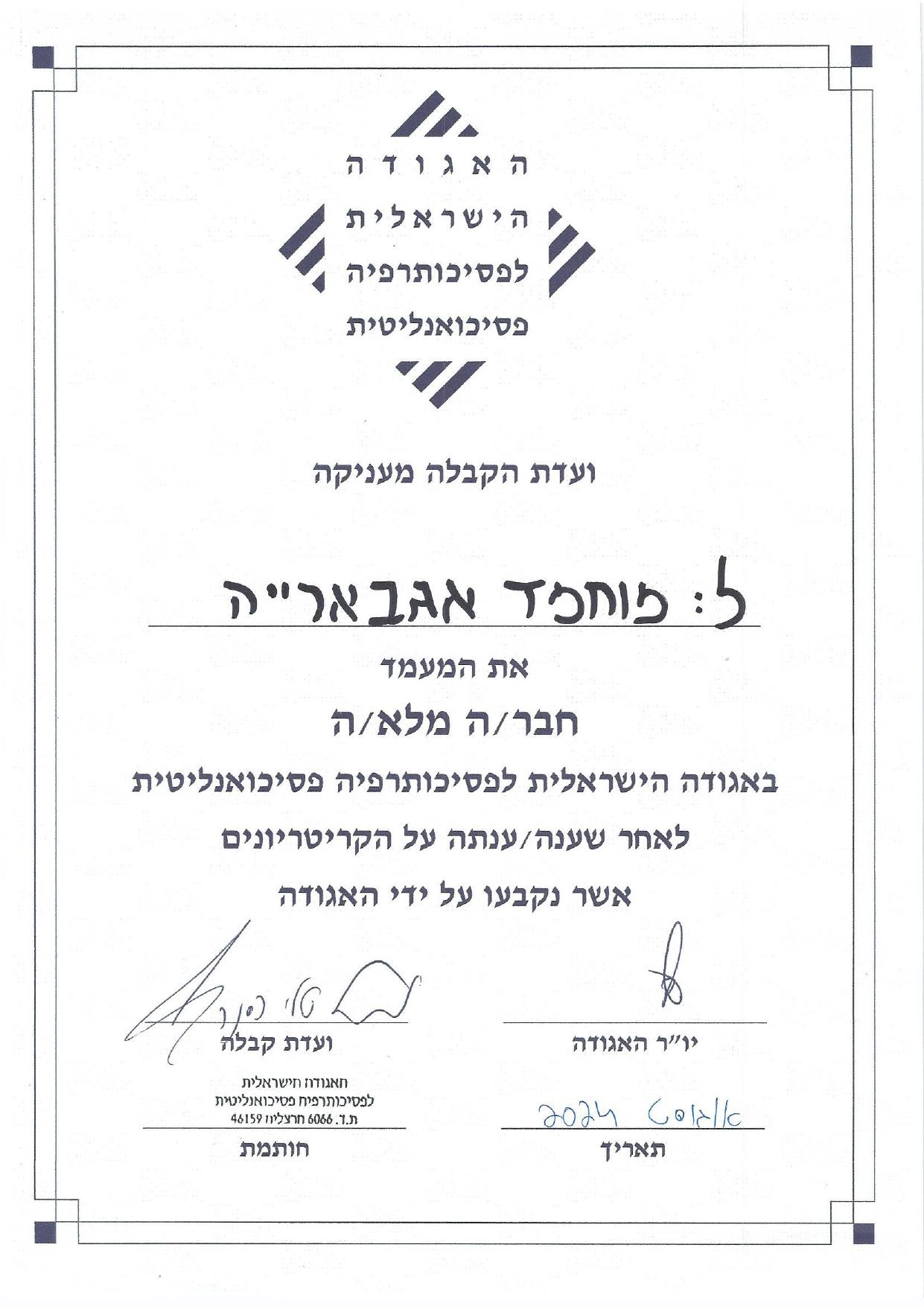 תעודה האגודה הישראלית לפסיכותרפיה 2024